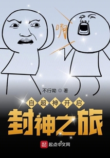 自超神開啟封神之旅