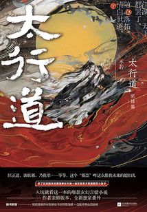 太行道（完結篇）