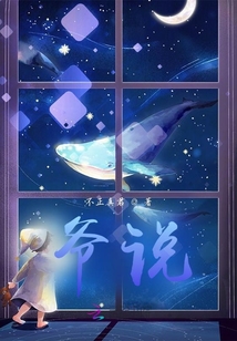 爺說