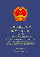 中华人民共和国涉外法规汇编2011年（中英对照）