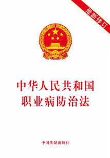 中華人民共和國職業病防治法（2019年版）