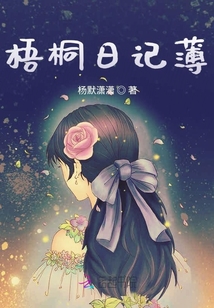 梧桐日記薄