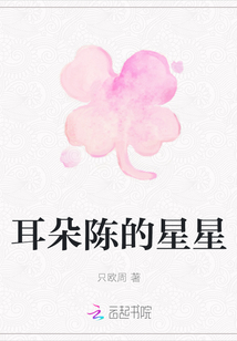 耳朵陳的星星