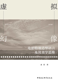 虚拟幻像：电影特效造型语言及其美学思维 封面