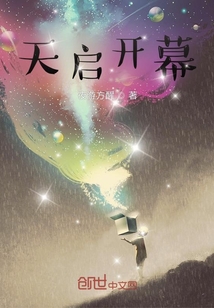 天啟開幕