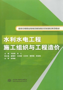水利水電工程施工組織與工程造價