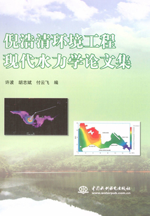 倪浩清環境工程現代水力學論文集