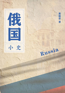 俄國(guó)小史