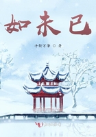 如未已在線閱讀