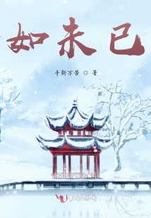 如未已