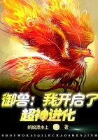 御獸：我開啟了超神進化在線閱讀