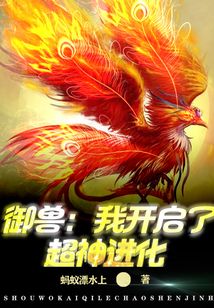御獸:我開啟了超神進(jìn)化
