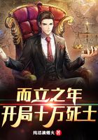 而立之年，開局十萬死士在線閱讀