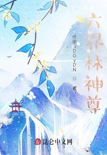 六界林神尊