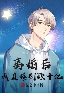 離婚后，我直接到賬十億