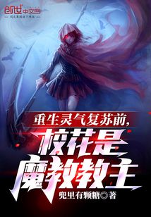 重生靈氣復蘇前,校花是魔教教主