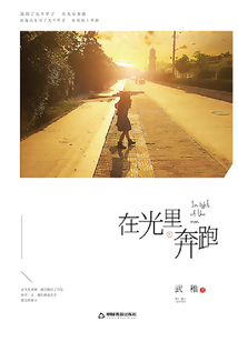 在光里奔跑