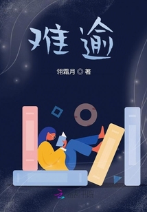 難逾