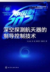 深空探測(cè)航天器的制導(dǎo)控制技術(shù)