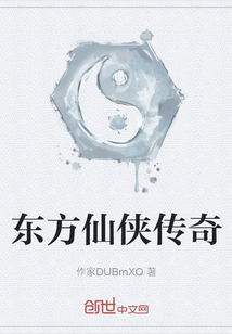 東方仙俠傳奇