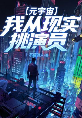 元宇宙：我从现实挑演员在线阅读
