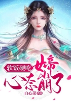 軟飯硬吃，女帝心態崩了在線閱讀