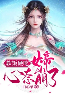 軟飯硬吃，女帝心態崩了