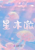 星木澈在線閱讀