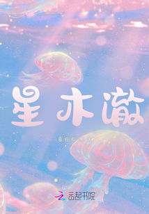 星木澈