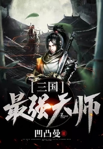 三国最强天师