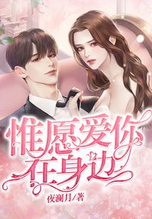 惟愿愛你在身邊