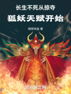 长生不死,从掠夺狐妖天赋开始在线阅读