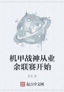 機甲戰神從業余聯賽開始