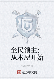 全民領主：從木屋開始