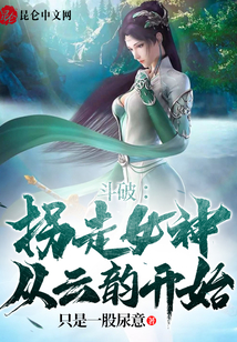 斗破：拐走女神從云韻開始