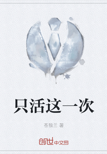 只活這一次