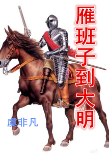 雁班子到大明