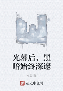 光幕后，黑暗始終深邃