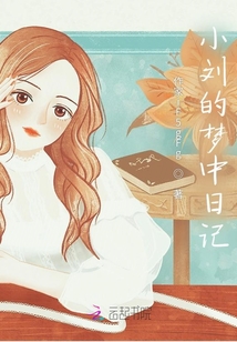 小劉的夢中日記