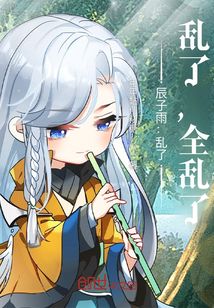 辰子雨：亂了，亂了，全亂了