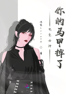 電競女神,你的馬甲掉了