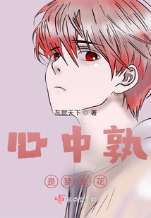 心中孰是夢里花
