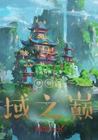 修仙界域之巅在线阅读
