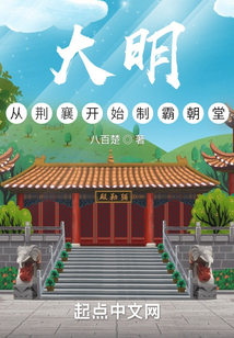 大明：從荊襄開始制霸朝堂