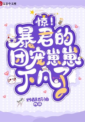 惊！暴君的团宠崽崽下凡了在线阅读