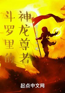 斗羅里的神龍尊者