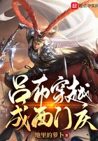 吕布穿越成西门庆在线阅读