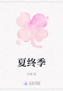 夏终季