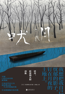 吠月：萩原朔太郎詩集