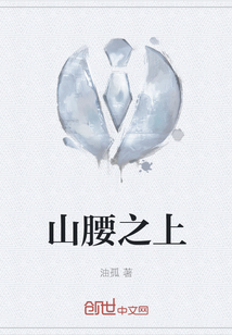 山腰之上
